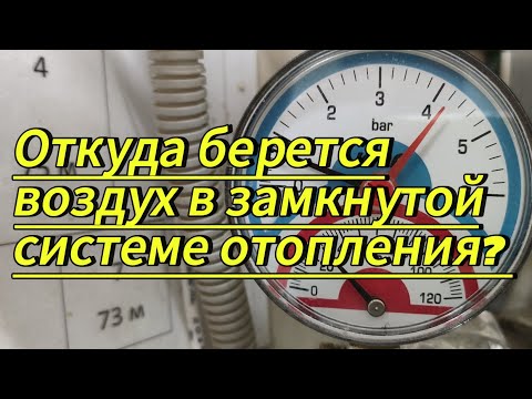 Видео: Как появляется воздух в закрытой системе отопления. Метод обнаружения и вариант решения! #отопление
