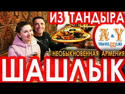 Видео: Шашлыки в тандыре и Необыкновенная Армения! Это надо попробовать!