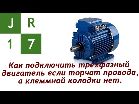 Видео: Как подключить трехфазный двигатель если торчат провода, в клеммной колодки нет