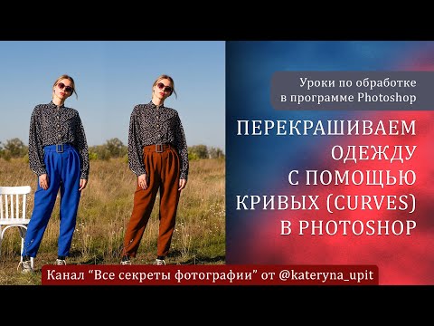 Видео: Перекрашиваем одежду с помощью Кривых Curves в Photoshop