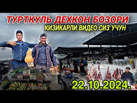 Видео: ТУРТКУЛЬ ДЕХКОН БОЗОРИ БУГУН КИЗИКАРЛИ СОВГАЛАР  БОЛАДИ 22 октября 2024 г.