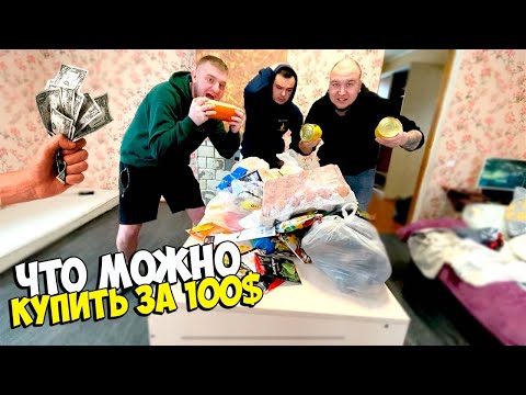 Видео: ЧТО МОЖНО КУПИТЬ НА 100$ ДОЛЛАРОВ [Виталий Зеленый,Вано Лесник,Солдат]