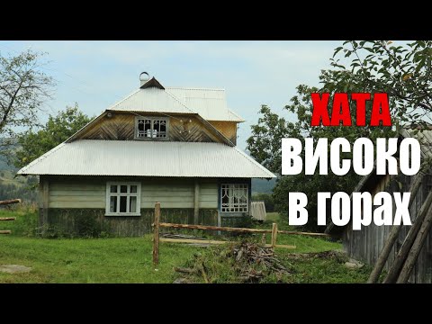 Видео: Продається хата в Карпатах | Недорого