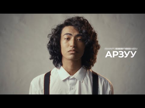 Видео: Аман Эсенбеков - АРЗУУ