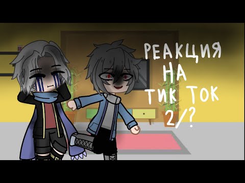 Видео: Реакция Сансов на ТикТок 2/? / Sans react to TikTok 2/?