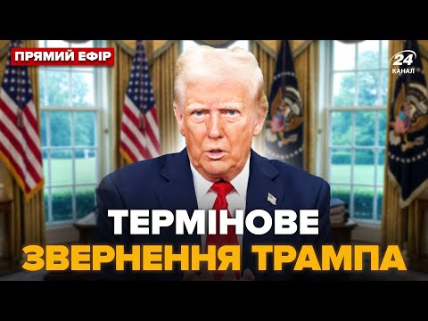 Видео: ⚡️Прямо зараз! ТРАМП робить ТЕРМІНОВУ ЗАЯВУ після розмови з Путіним. НАЖИВО з БІЛОГО ДОМУ