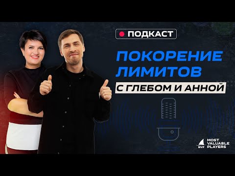Видео: MVP Подкаст: "Покорение лимитов" с Глебом Тремзиным и психологом Анной Башлыковой