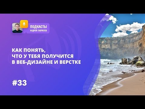 Видео: КАК ПОНЯТЬ, ЧТО У ТЕБЯ ПОЛУЧИТСЯ В ВЕБ-ДИЗАЙНЕ И ВЕРСТКЕ