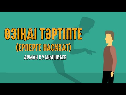 Видео: Өзіңді тәртіпте (ерлерге насихат) - Арман Қуанышбаев