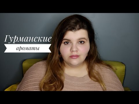 Видео: Зимние ароматы | сладкие, гурманские, уютные