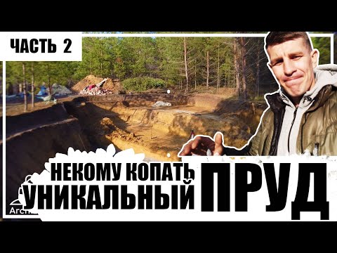 Видео: Строительство пруда пошло не по плану. Уникальный плавательный пруд - Часть 2.