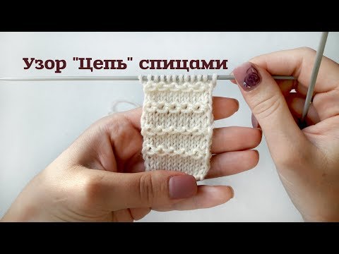 Видео: Узор цепочка спицами // простые узоры спицами // узоры для начинающих