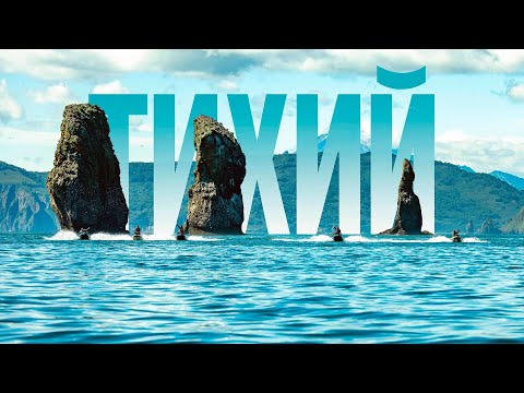 Видео: Тихий 3