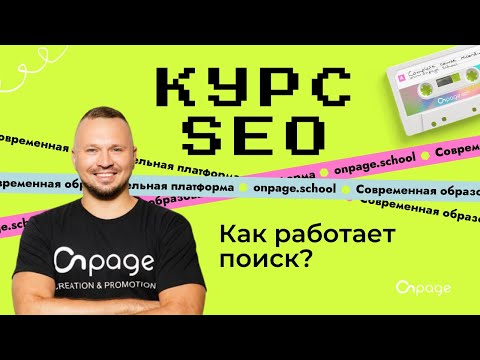 Видео: Как работает поиск. Курс SEO [Onpage School]