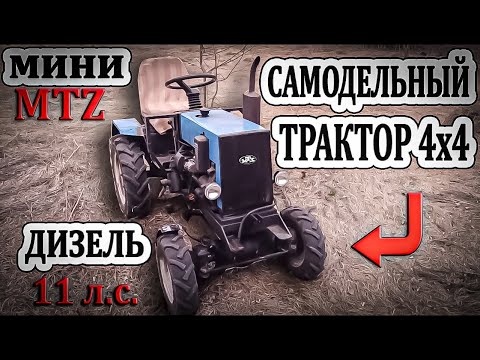 Видео: 🚜🔴ОБЗОР МИНИТРАКТОРА 4х4❇