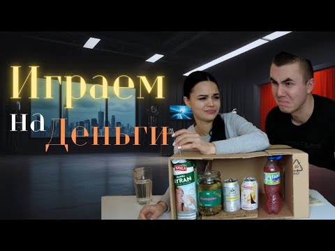 Видео: Пробуем странные напитки ! Играем на деньги!