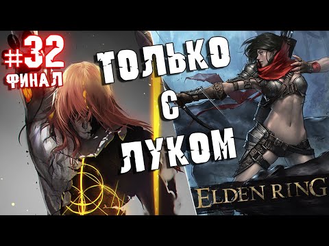 Видео: ELDEN RING - Прохождение ТОЛЬКО С ЛУКОМ. #32