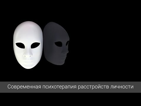 Видео: Лекция "Современная психотерапия расстройств личности"