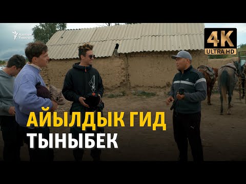 Видео: Айылдык гид Тыныбек