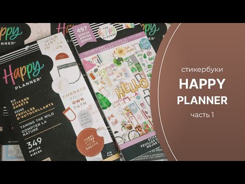 Видео: Канцелярия: стикербуки Happy Planner, часть 1