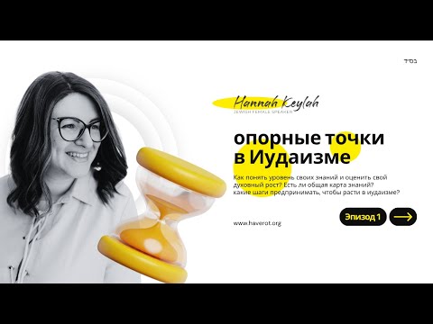 Видео: Индикаторы духовного роста в Иудаизме | Урок 1 | Ханна Кейла | Хаверот