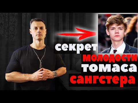 Видео: Секрет молодости Томаса Сангстера