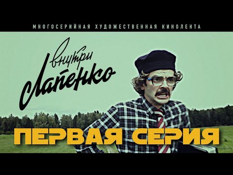 Видео: Внутри Лапенко. 1 Серия