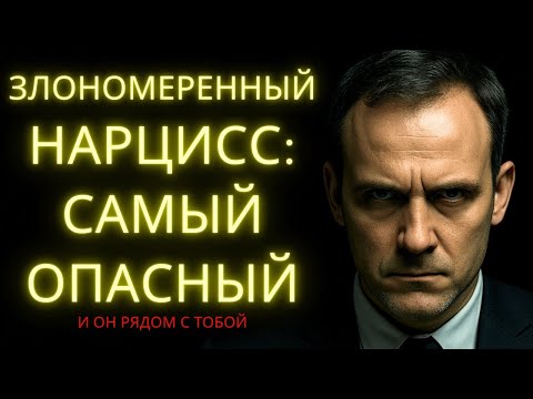 Видео: Злонамеренный Нарцисс  8 Приёмов Которые Тебя Уничтожают В Тишине