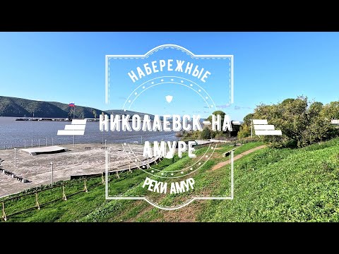 Видео: Прогулка по набережной (с музыкой) Николаевск-на-Амуре