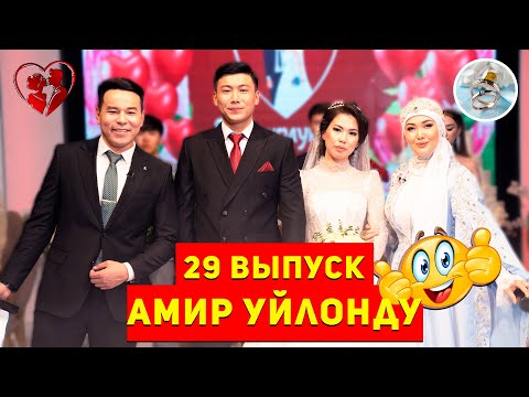 Видео: БИЗ ЖОЛУКТУК 29 ЧЫГАРЫЛЫШ
