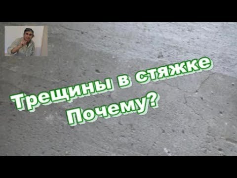 Видео: Высокопрочная стяжка пола. Трещины. Почему?