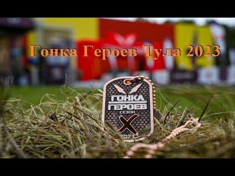 Видео: Гонка Героев Тула 2023