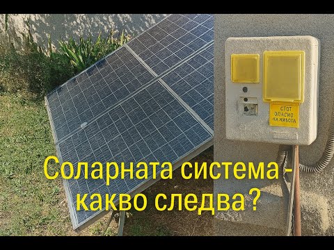 Видео: НАШИЯТ ДВОР НА СЕЛО: Соларната система - какво следва? Поправяме и покрива.