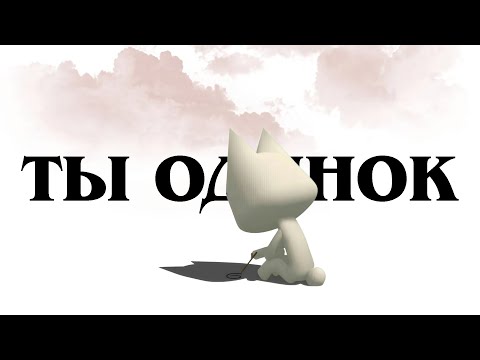Видео: почему твое одиночество это дар