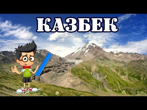 Видео: Где находится гора Казбек на карте.  Гора Казбек высота над уровнем моря
