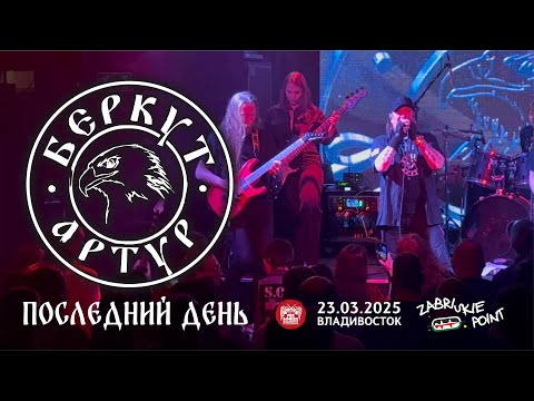 Видео: Артур Беркут - Последний день (Live • Владивосток • 23.03.2025)