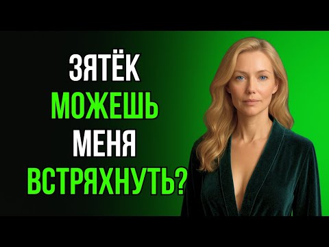 Видео: 💦 ЧАЙ С ЗЯТЕМ В ТОТ ВЕЧЕР ТЁЩА ЗАПОМНИЛА НАДОЛГО