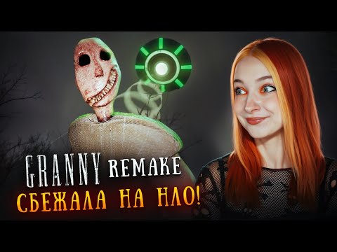 Видео: СБЕЖАЛА на НЛО от БАБКИ ГРЕННИ 😲► GRANNY Remake