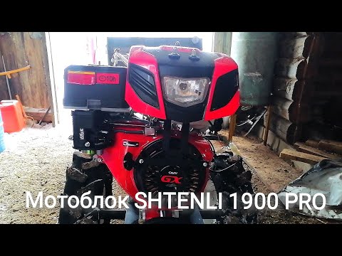 Видео: Мотоблок SHTENLI 1900 PRO и FERMER 13 л.с. Обзор