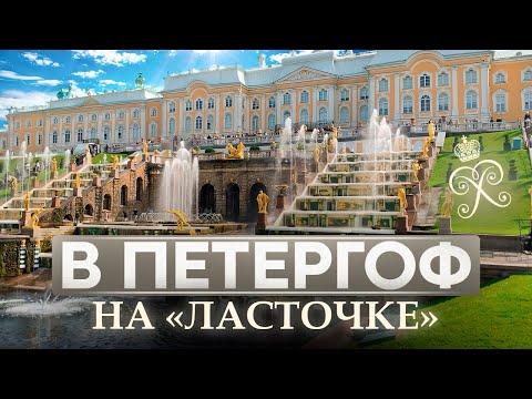 Видео: В Петергоф на «Ласточке» за 84 рубля | Нижний парк, фонтаны, интересные факты, как добраться