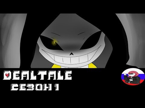 Видео: Comics - Dealtale ◄1 СЕЗОН►