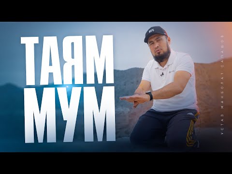 Видео: ТАЯММУМ АЛУ ҮЛГІСІ | Ұстаз Жанболат Сапашов