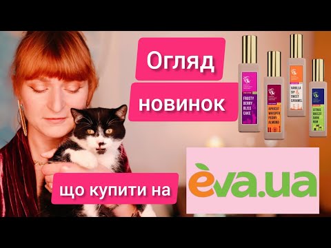 Видео: БЮДЖЕТНІ АРОМАТИ ДО 1200 ГРН👌Огляд новинок від Fantasy Community Perfumes