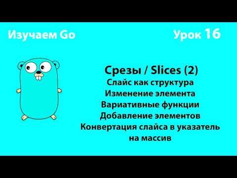 Видео: Изучаем Go. Урок №16. Слайсы (slices)(2) #golang