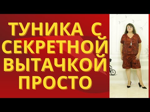 Видео: ТУНИКА С СЕКРКТНОЙ ВЫТАЧКОЙ ПРОСТО.