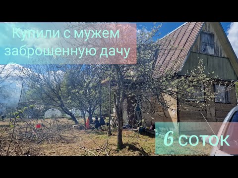 Видео: Купили с мужем заброшенную дачу !