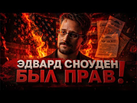 Видео: Alex СМОТРИТ: ЭДВАРД СНОУДЕН БЫЛ ПРАВ! МЫ В БОЛЬШОЙ ОПАСНОСТИ!