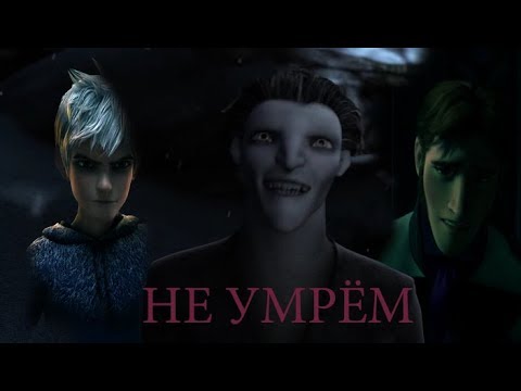 Видео: Не умрём (Продолжение к клипу "Восстань") (Кромешник; Джек; Пасхальный кролик; Рапунцель; Ханс)