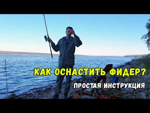 Видео: Как Оснастить Фидерное Удилище? Полный Разбор Оснастки для Рыбалки!