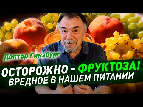 Видео: Осторожно - фруктоза! Похоже, фруктоза - самое вредное в нашем питании. Низкий ГИ - не главное